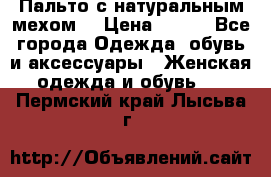 Пальто с натуральным мехом  › Цена ­ 500 - Все города Одежда, обувь и аксессуары » Женская одежда и обувь   . Пермский край,Лысьва г.